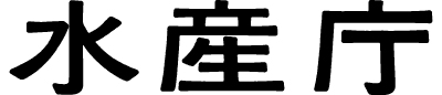 ロゴ 水産庁