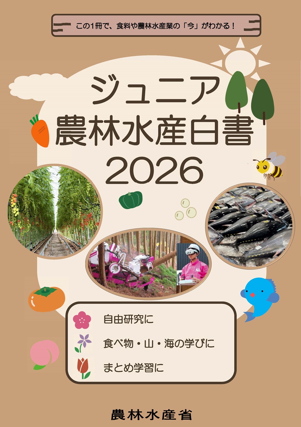 ジュニア農林水産白書表紙