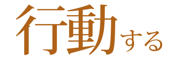 行動する