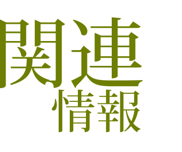 関連情報