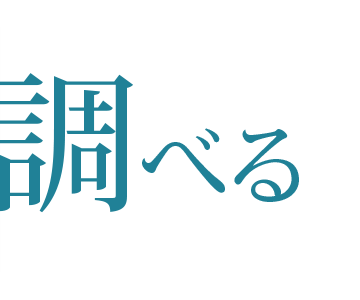調べる