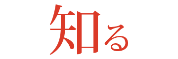 知る