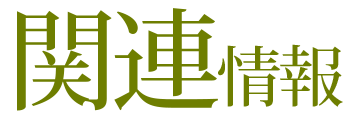 関連情報