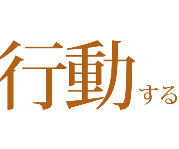 行動する