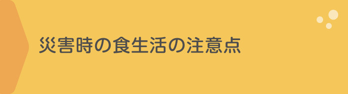 災害時の食生活の注意点