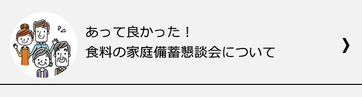 あって良かった!食料の家庭備蓄懇談会について