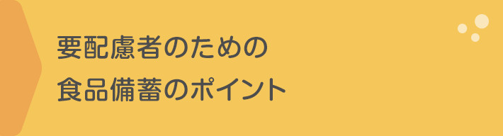 要配慮者のための食品備蓄のポイント