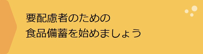 要配慮者のための食品備蓄を始めましょう