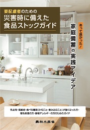 「要配慮者のための災害時に備えた食品ストックガイド」