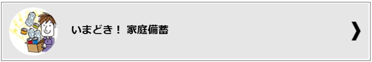 いまどき!家庭備蓄バナー