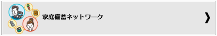 家庭備蓄ネットワークバナー