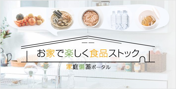 家庭備蓄ポータルイメージ画像