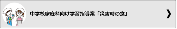 学習指導案「災害時の食」