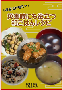 高校生が考えた災害時にも役立つ和ごはんレシピ