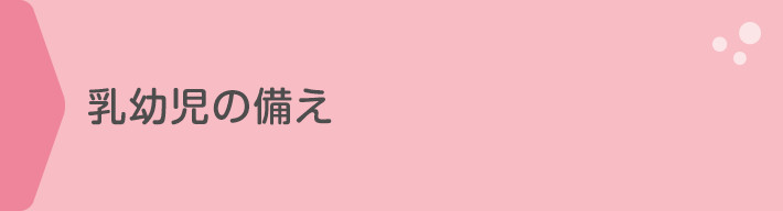 乳幼児の備え：赤ちゃんを守ることが最優先!