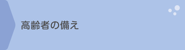 高齢者の備え：あなたの元気がみんなの元気