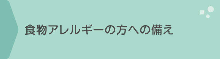 食物アレルギーの方の備え