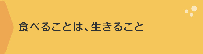 食べることは、生きること