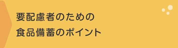 要配慮者のための食品備蓄のポイント