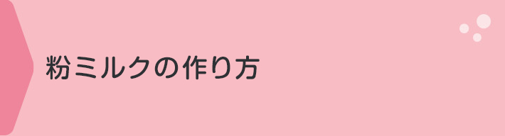 粉ミルクの作り方