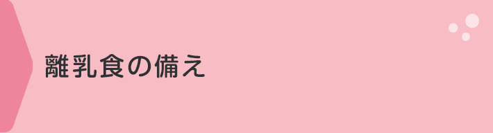 離乳食の備え