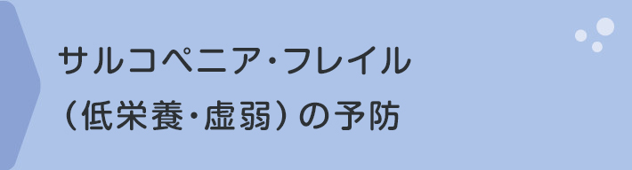 サルコペニア・フレイル（低栄養・虚弱）の予防