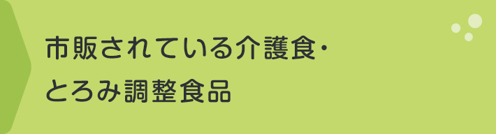 市販されている介護食・とろみ調整食品