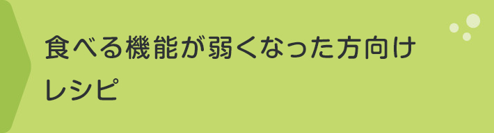 食べる機能が弱くなった方向けレシピ