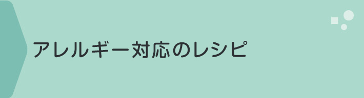 アレルギー対応のレシピ