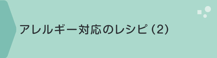 アレルギー対応のレシピ（２）