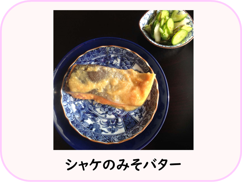 シャケのみそバターの画像