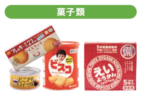 賞味期限の長いおやつ