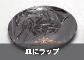 皿にラップ