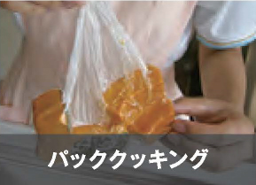 パッククッキング