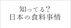 知ってる?日本の食料事情