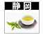 お茶画像静岡リンク