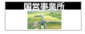 事業所画像国営事業所リンク
