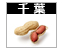 落花生画像千葉リンク