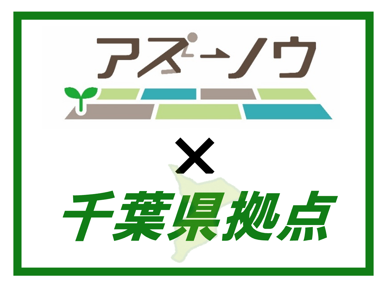 アスノウ&times;千葉県拠点