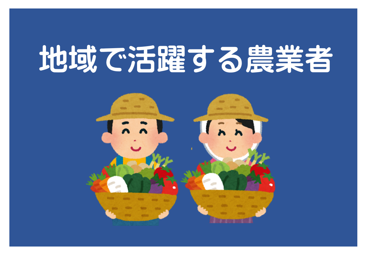 地域で活躍する農業者の紹介ページ