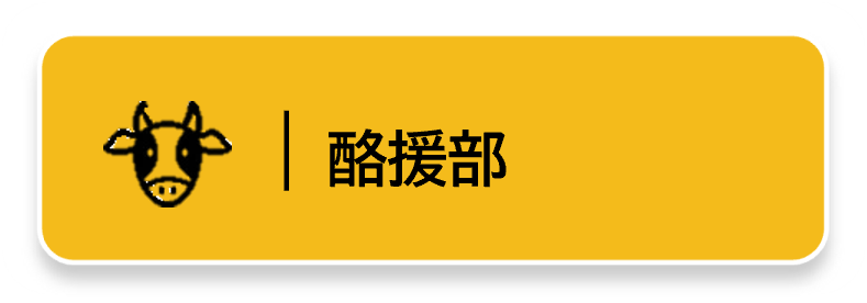 酪援部リンクボタン