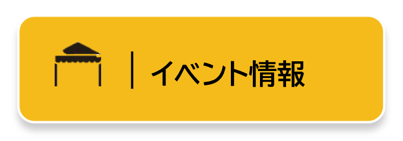 イベント情報リンクボタン