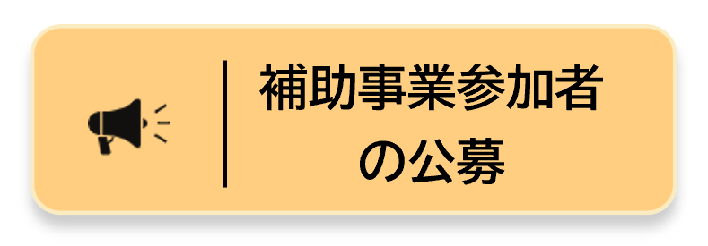 補助事業参加者の公募リンクボタン