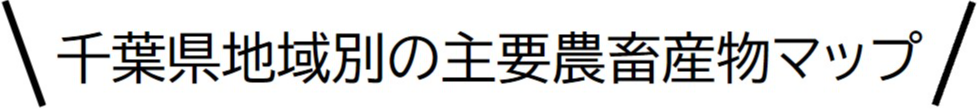 主要農畜産物マップ
