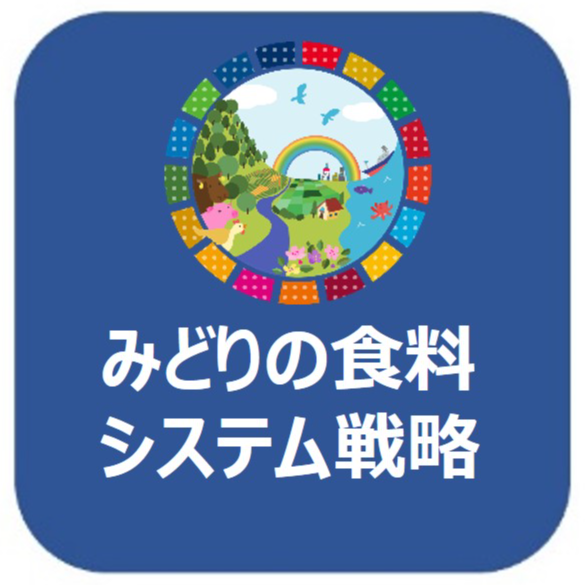 みどりの食料システム戦略