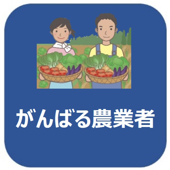 がんばる農業者