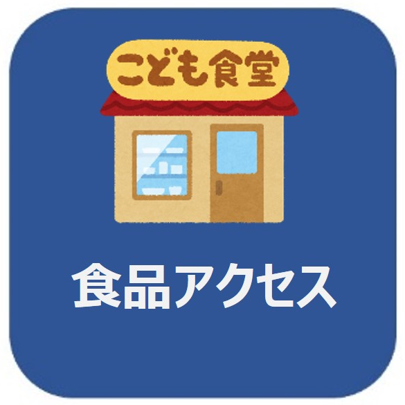 食品アクセス
