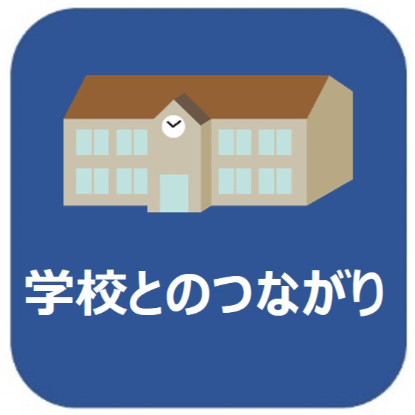 学校とのつながり