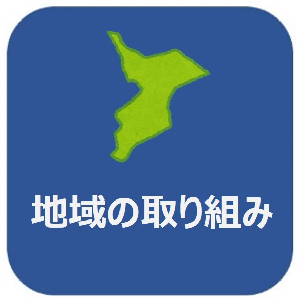 地域の取り組み