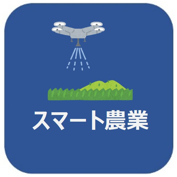 スマート農業